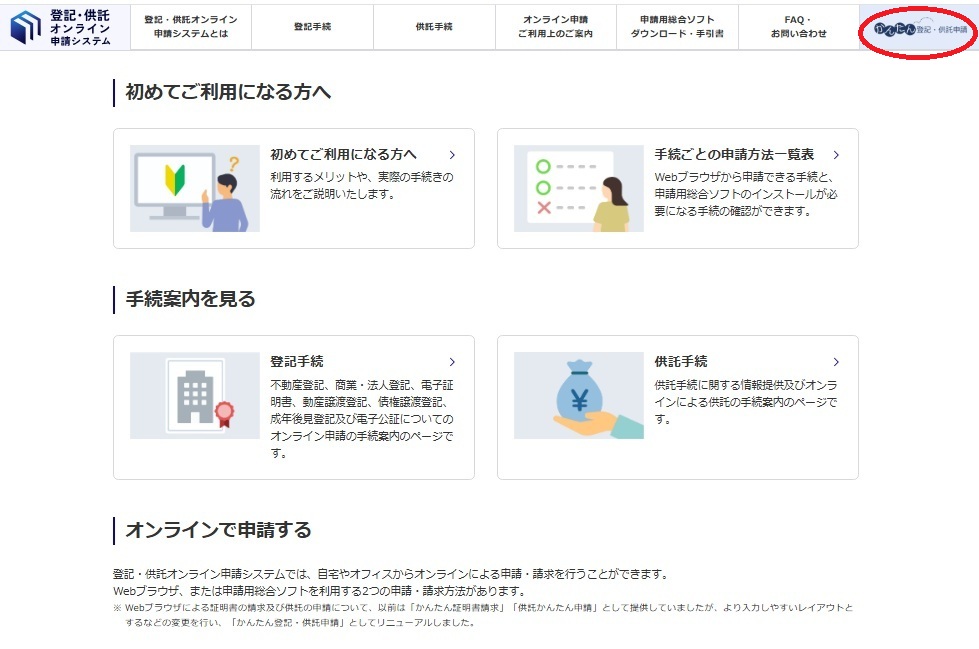 登記・供託オンライン申請システム
