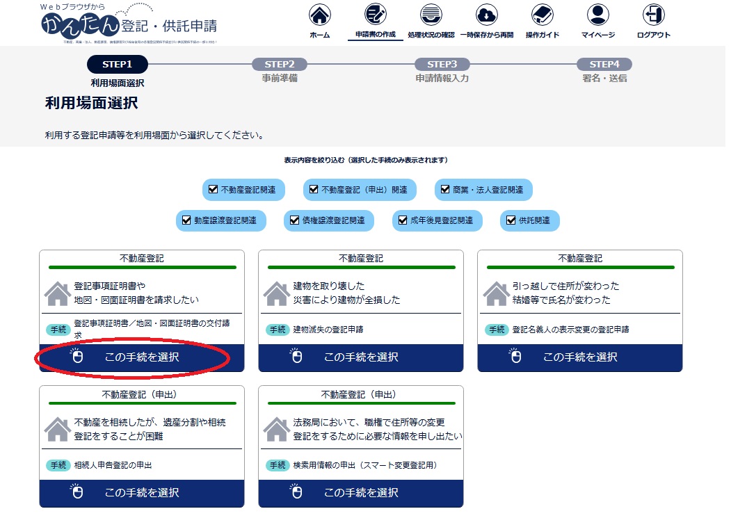 登記ねっとかんたん証明書請求 利用場面選択