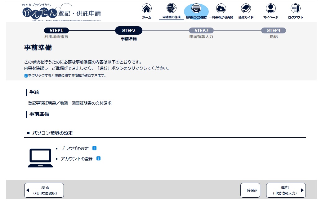 登記ねっとかんたん証明書請求 事前準備