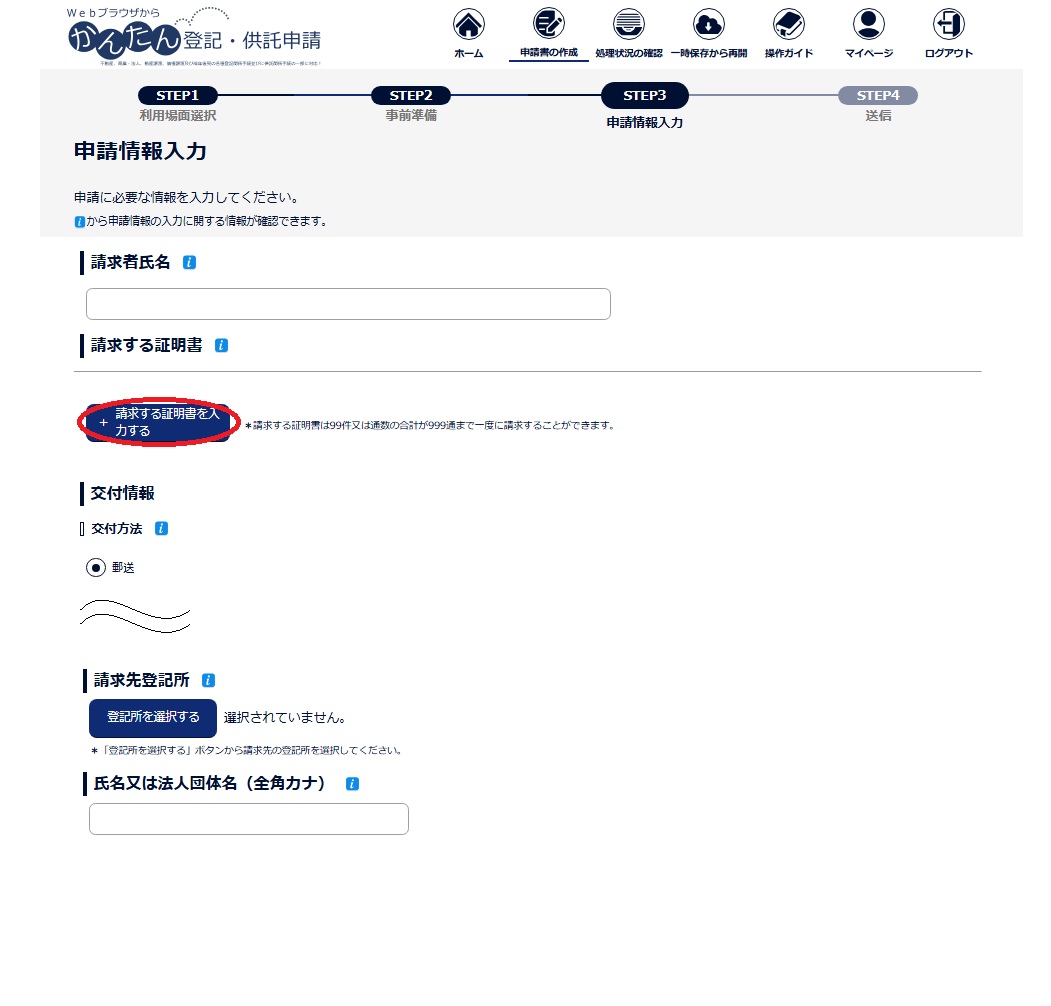 登記ねっとかんたん証明書請求 申請情報入力