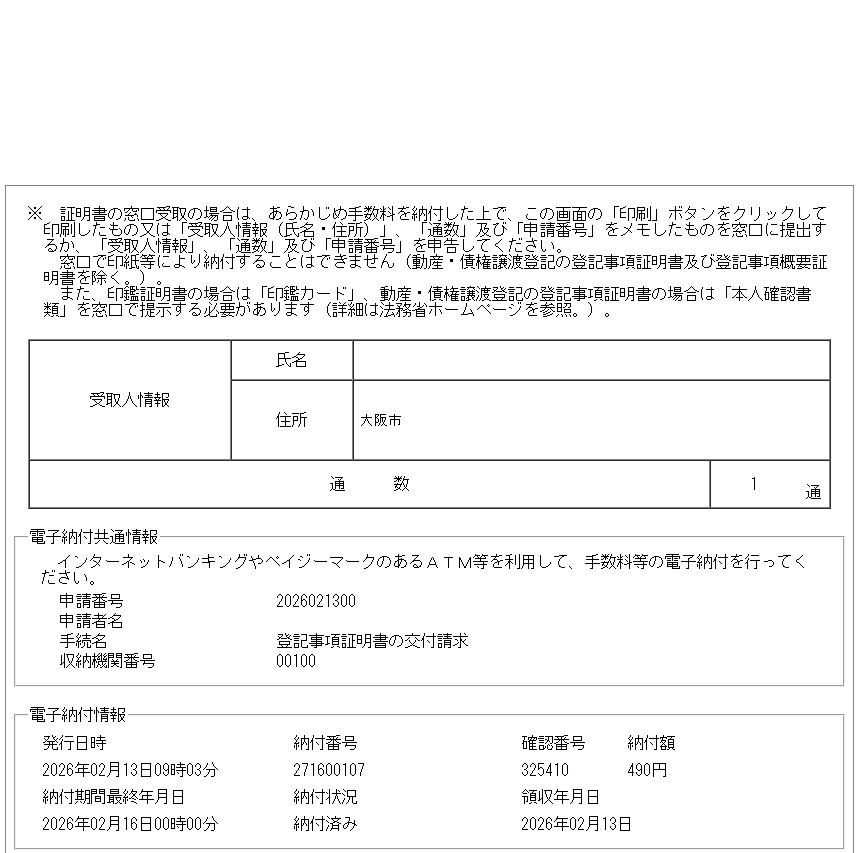 登記ねっとかんたん証明書請求　納付情報